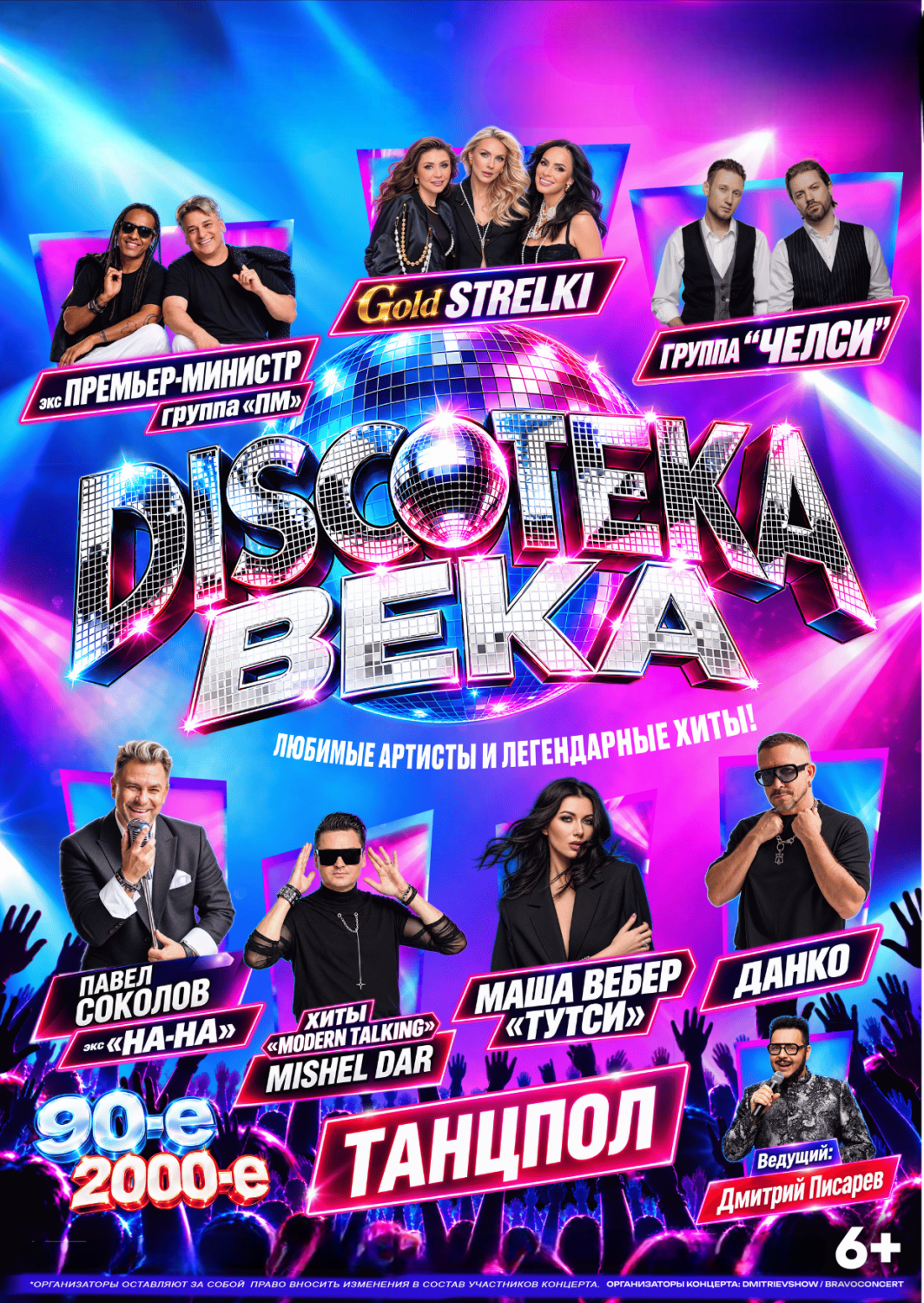 Дискотека века